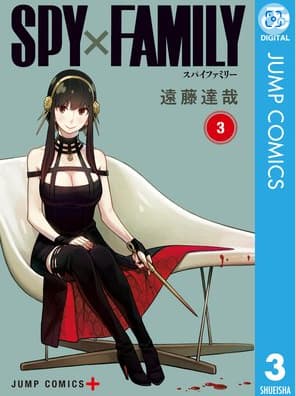 SPY×FAMILY　3巻