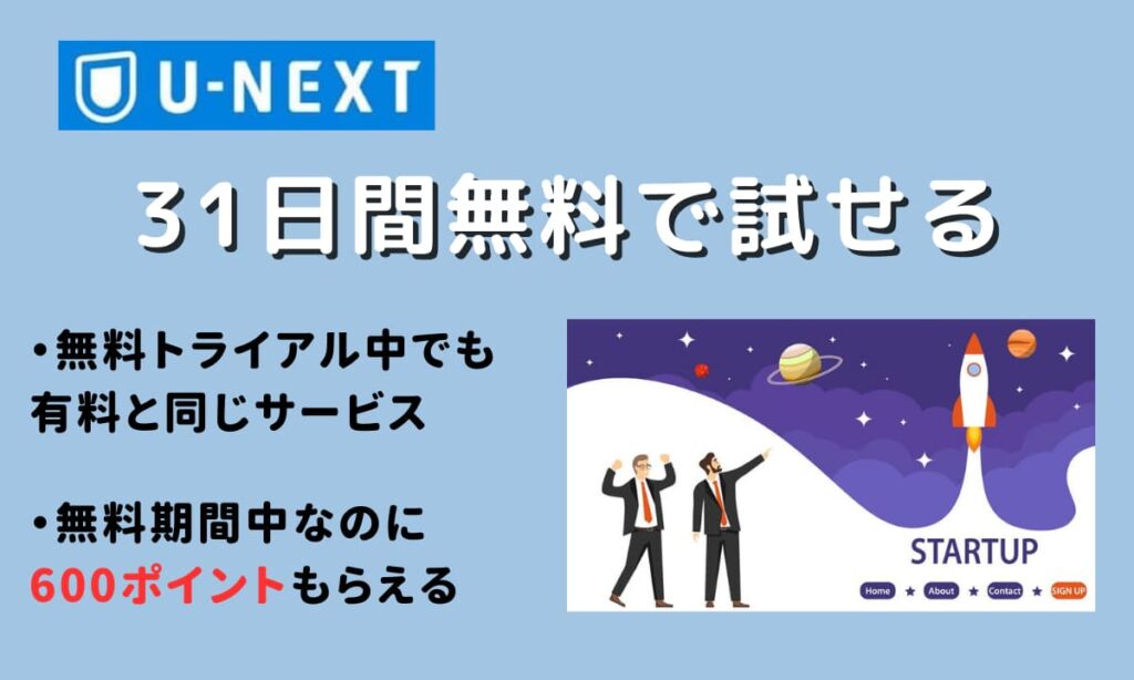 U-NEXT無料体験