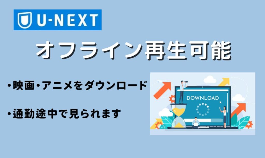 U-NEXTオフライン