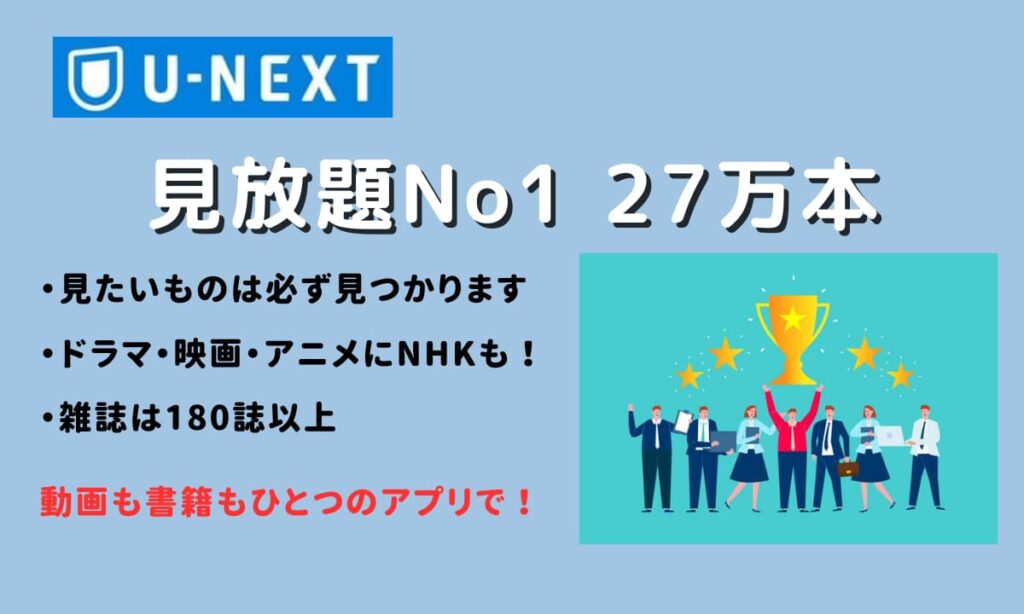 U-NEXT見放題